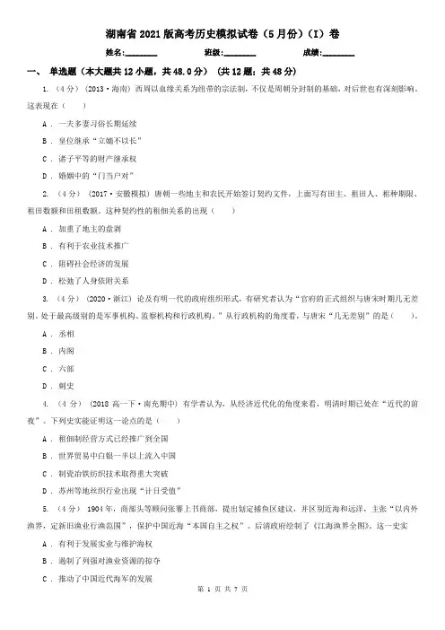 湖南省2021版高考历史模拟试卷(5月份)(I)卷