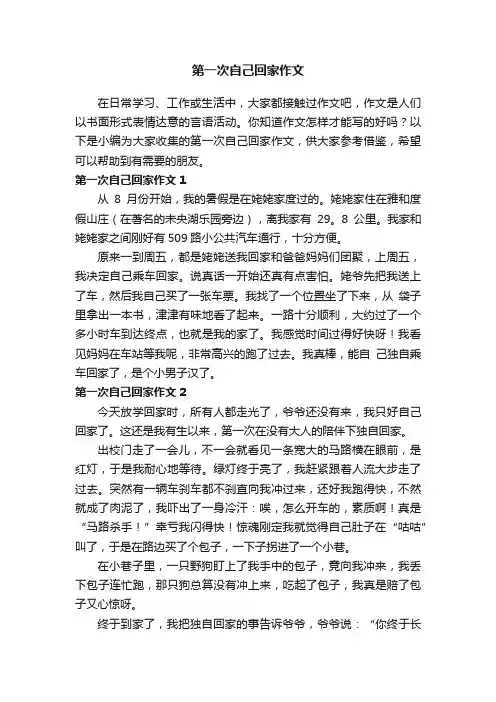 第一次自己回家作文（精选15篇）