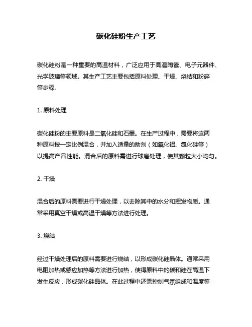 碳化硅粉生产工艺