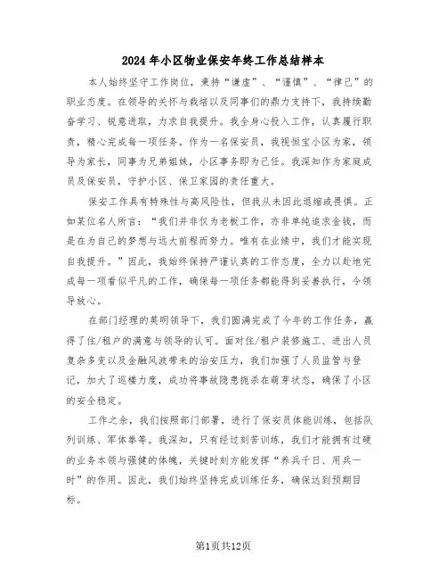 2024年小区物业保安年终工作总结样本（六篇）