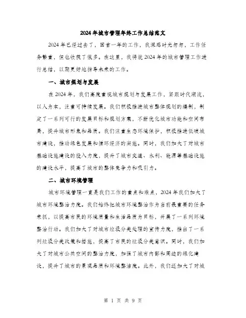 2024年城市管理年终工作总结范文(3篇)