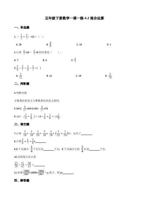 五年级下册数学一课一练4.2混合运算 冀教版(含答案)