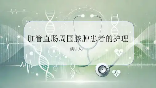 肛管直肠周围脓肿患者的护理PPT课件