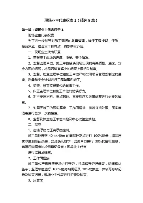 现场业主代表权责1（精选5篇）