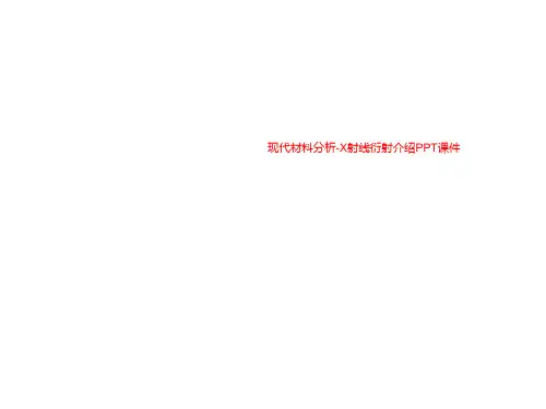 现代材料分析-X射线衍射介绍PPT课件
