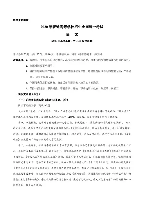 2020年语文高考真题(含答案)普通高等学校招生全国统一考试