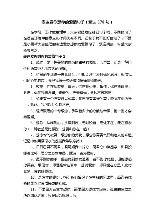 表达爱你想你的爱情句子（精选378句）