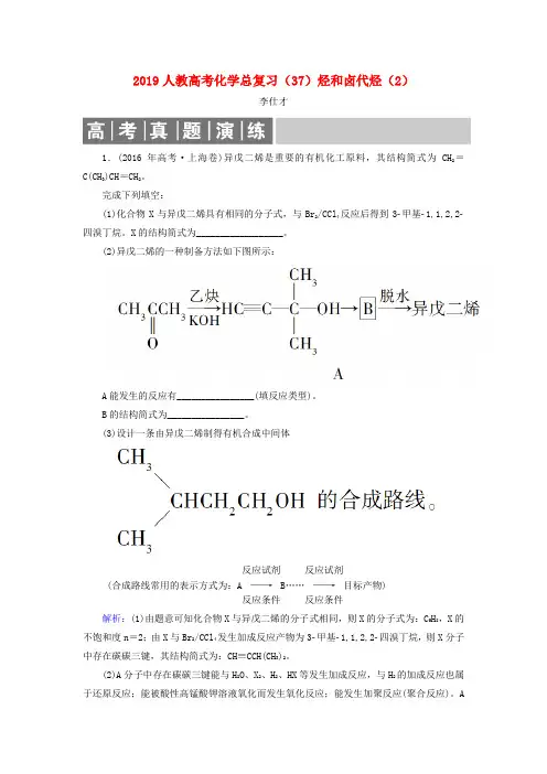 2019高考化学总复习 11 有机化学基础(选学)(37)烃和卤代烃(2)(含解析)新人教版