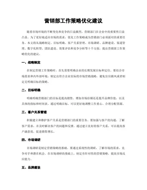 营销部工作策略优化建议