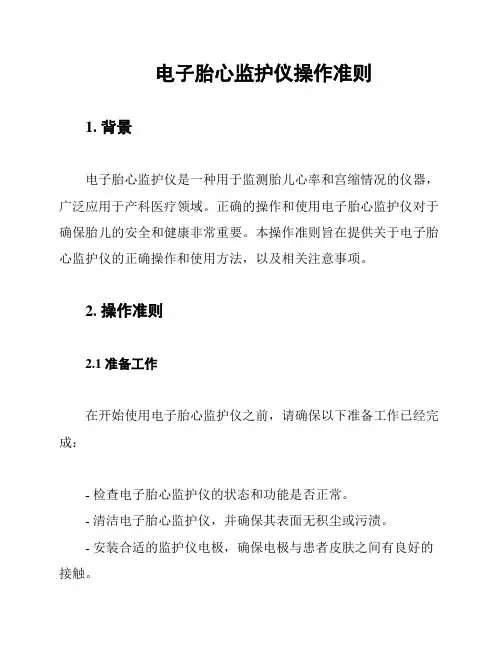 电子胎心监护仪操作准则
