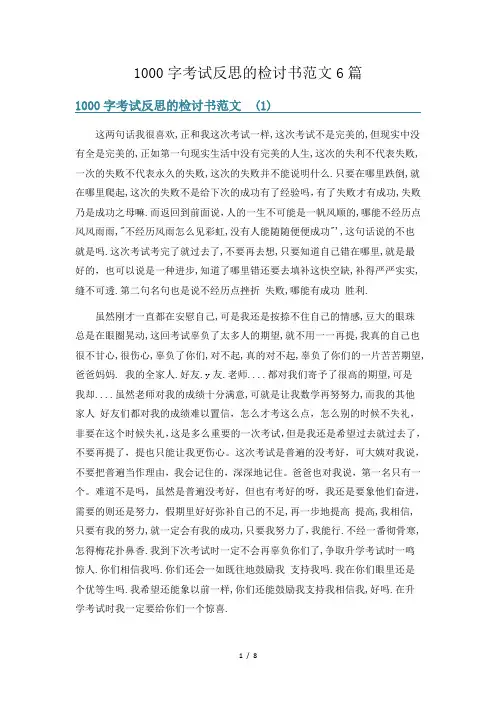 1000字考试反思的检讨书范文6篇