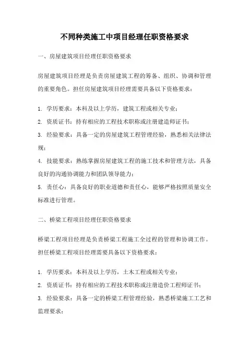 不同种类施工中项目经理任职资格要求