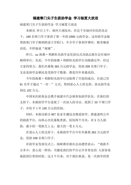 福建寒门尖子生获助学金 学习秘笈大放送