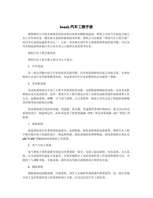 bosch汽车工程手册