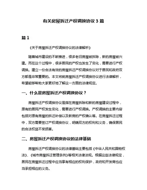 有关房屋拆迁产权调换协议3篇