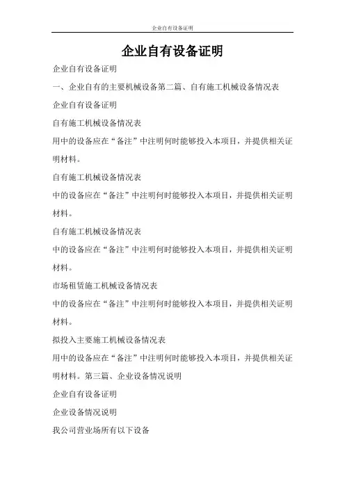 文秘写作 企业自有设备证明