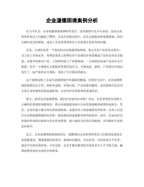 企业道德困境案例分析