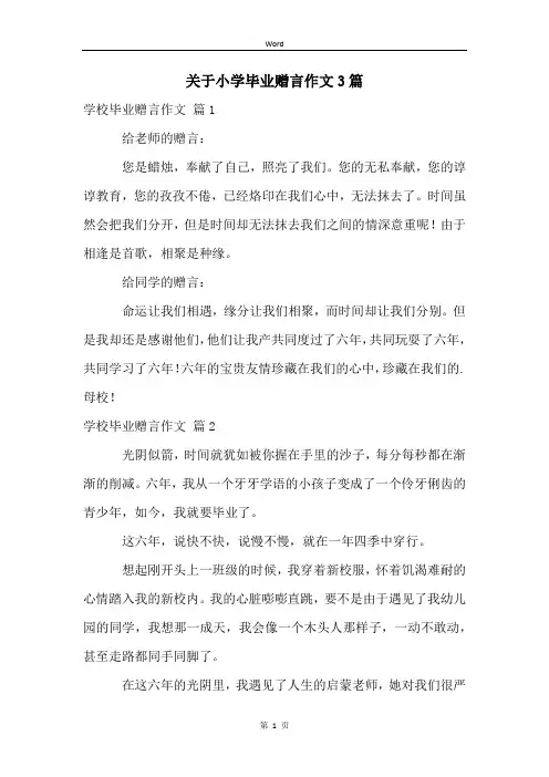 关于小学毕业赠言作文3篇