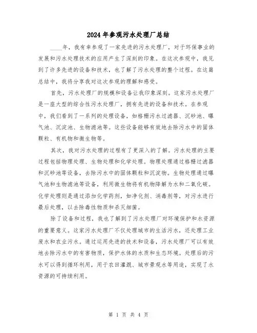 2024年参观污水处理厂总结(2篇)
