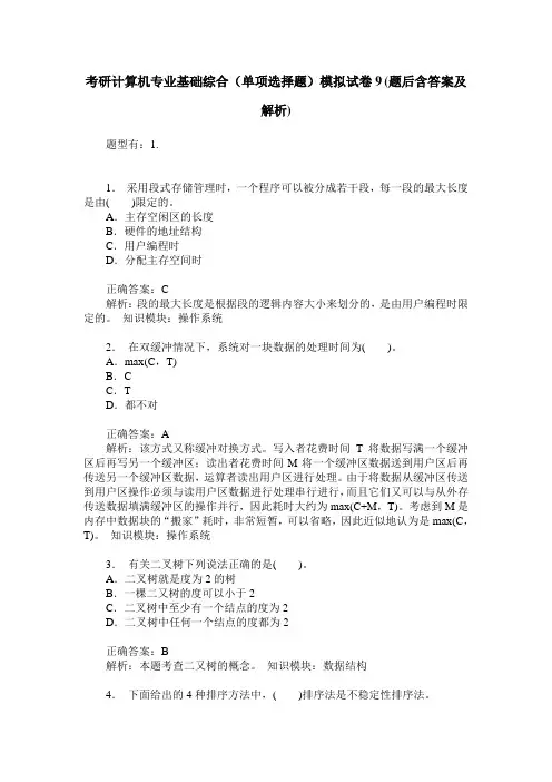 考研计算机专业基础综合(单项选择题)模拟试卷9(题后含答案及解析)
