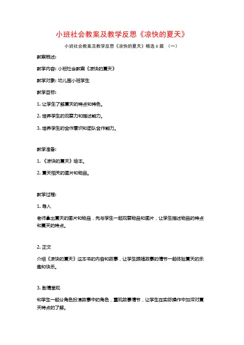 小班社会教案及教学反思《凉快的夏天》6篇
