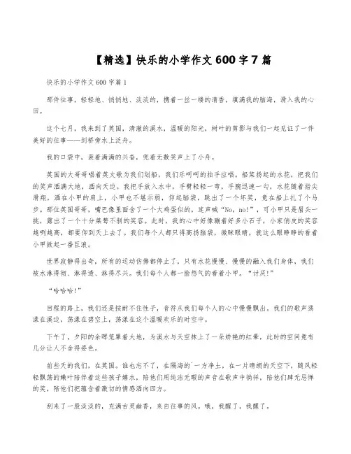 【精选】快乐的小学作文600字7篇