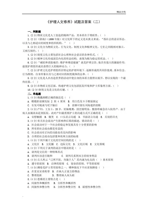 《护理人文修养》试题及答案