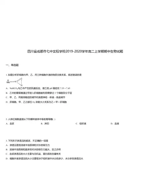 四川省成都市七中实验学校2019-2020学年高二上学期期中生物试题