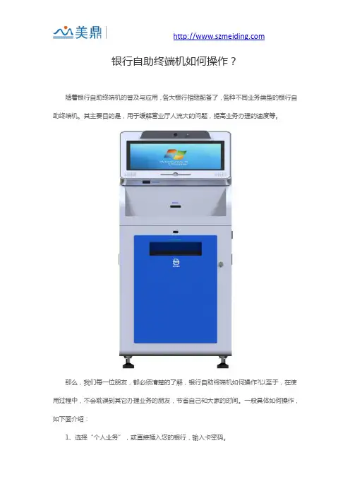 银行自助终端机如何操作？