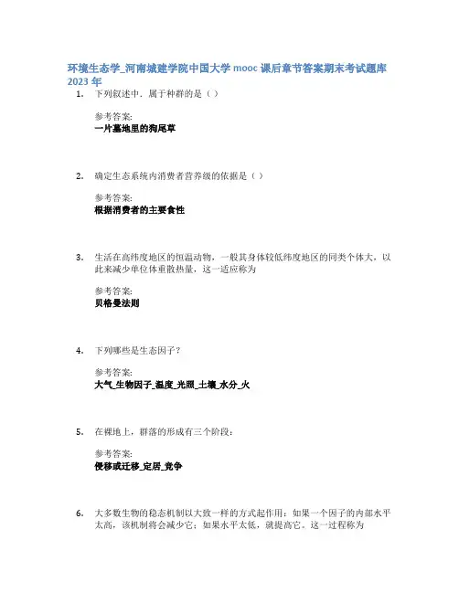 环境生态学_河南城建学院中国大学mooc课后章节答案期末考试题库2023年