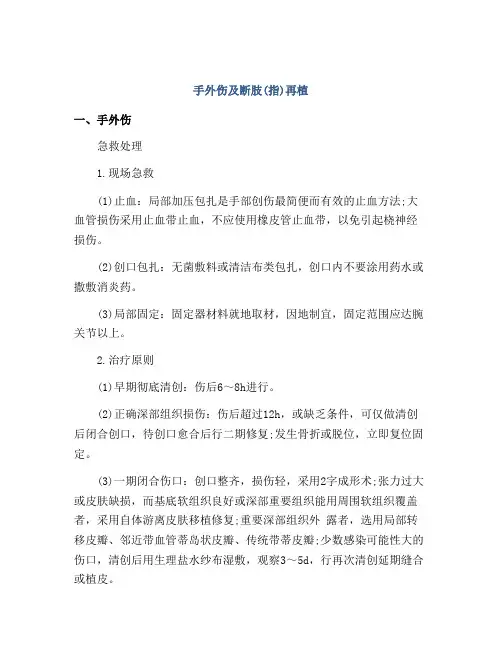 手外伤及断肢(指)再植