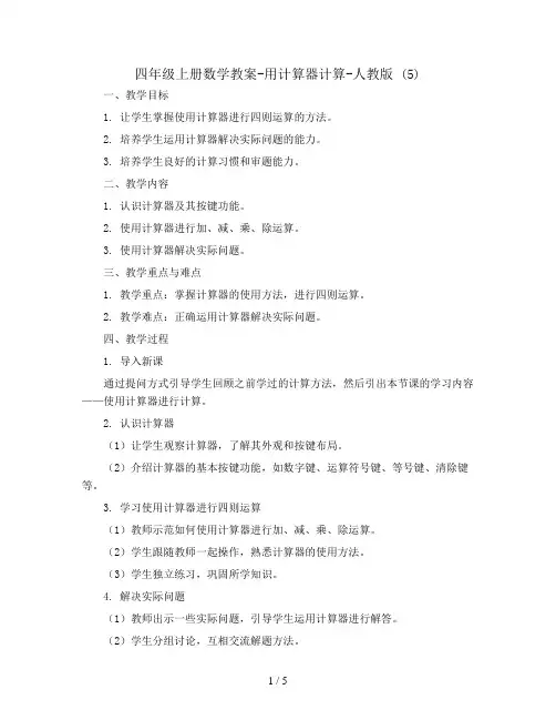 四年级上册数学教案-用计算器计算-人教版 (5)