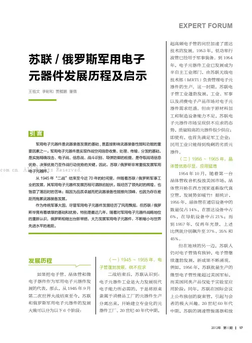 苏联／俄罗斯军用电子元器件发展历程及启示