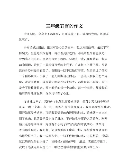 三年级五官的作文