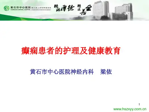 癫痫患者的护理及健康教育ppt课件