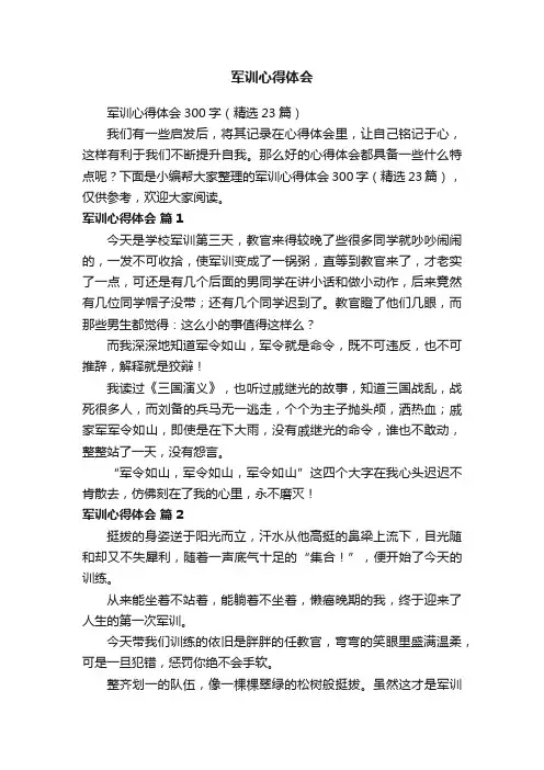军训心得体会300字（精选23篇）