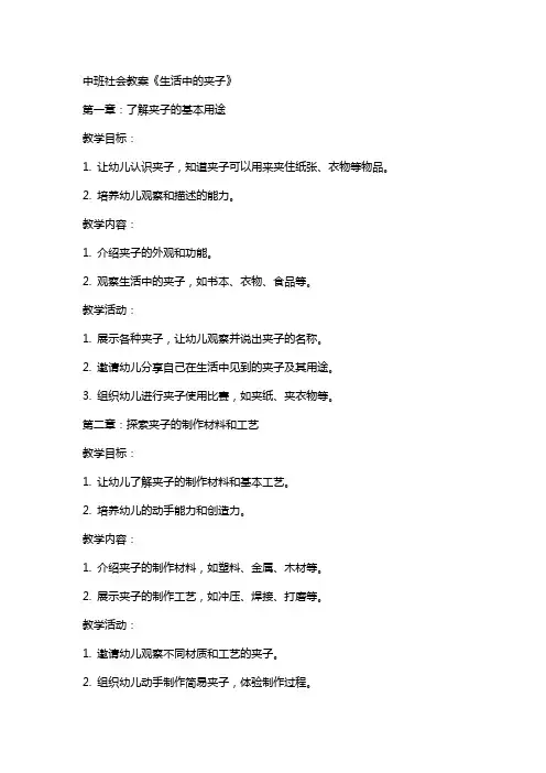 中班社会教案《生活中的夹子》