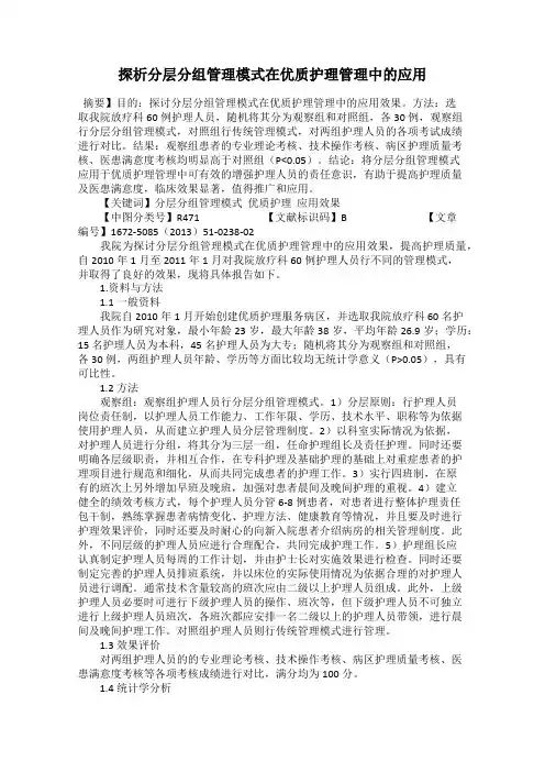 探析分层分组管理模式在优质护理管理中的应用
