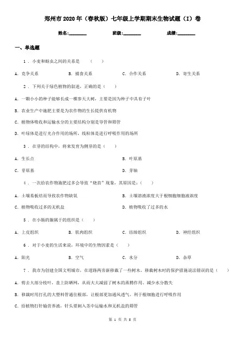 郑州市2020年(春秋版)七年级上学期期末生物试题(I)卷-1