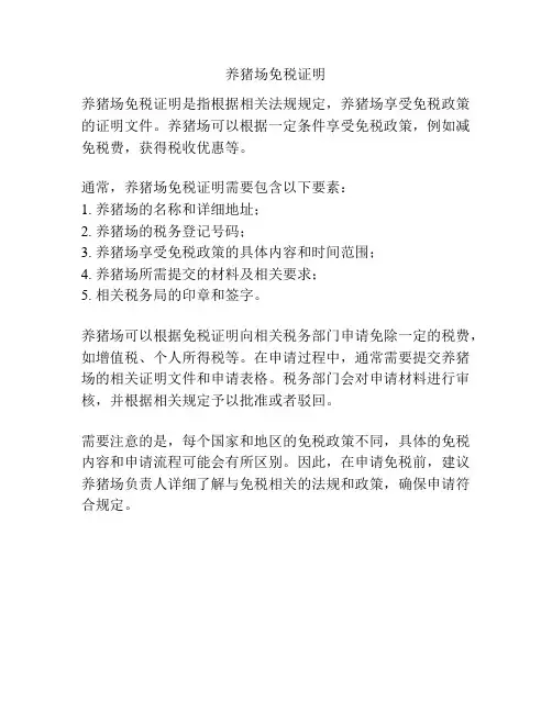 养猪场免税证明
