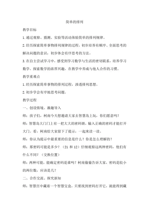 二年级上册数学教案- 简单的排列 人教版