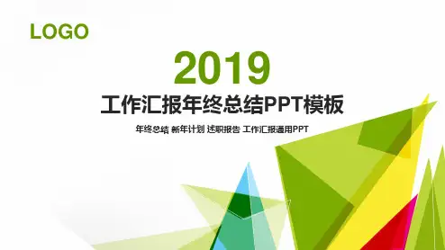 2018年年终总结、新年计划、述职报告、工作汇报通用PPT模板(推荐)