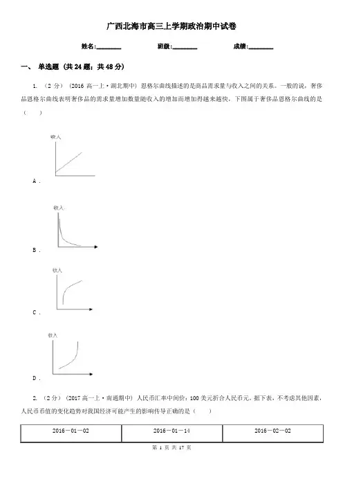 广西北海市高三上学期政治期中试卷