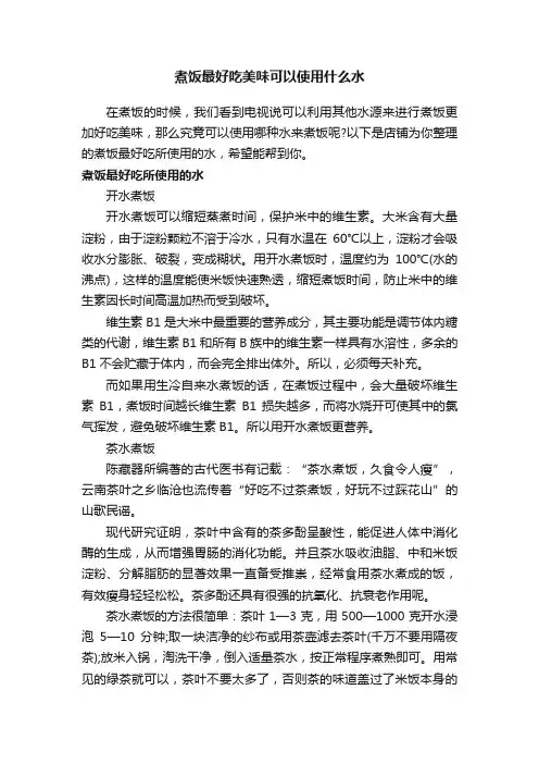 煮饭最好吃美味可以使用什么水