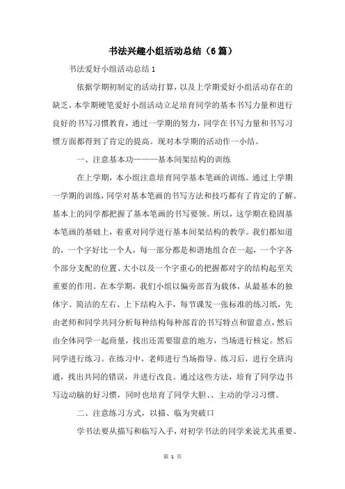 书法兴趣小组活动总结(6篇)