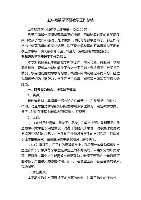 五年级数学下册教学工作总结（精选20篇）