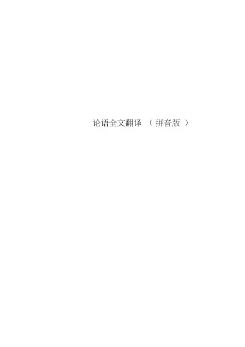 论语全文翻译(拼音版)