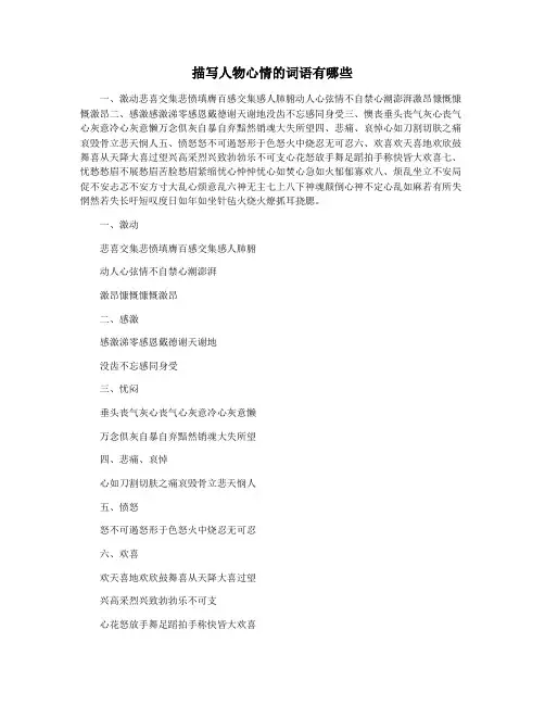 描写人物心情的词语有哪些