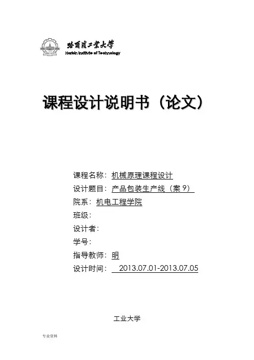 机械原理技术交底大全报告—产品包装线方案与对策