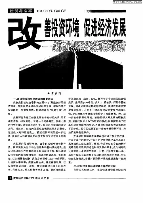 改善投资环境  促进经济发展——成都市龙泉驿区投资软环境建设浅析